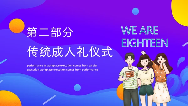 十八岁成人礼动态PPT模板