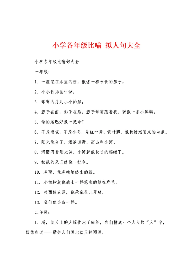 小学各年级比喻 拟人句大全