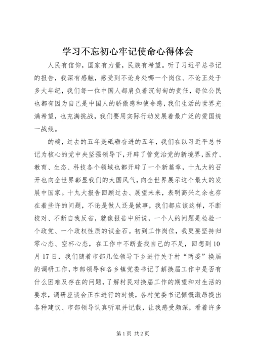 学习不忘初心牢记使命心得体会 (2).docx