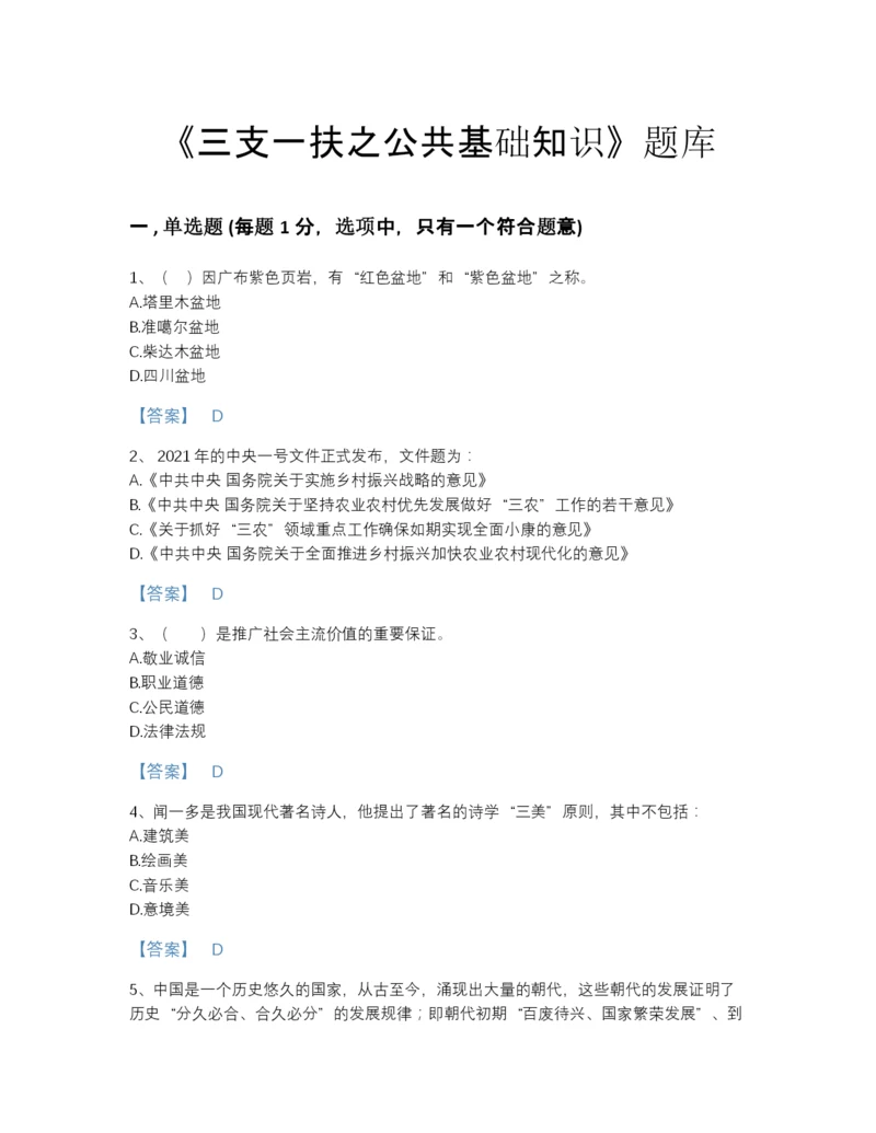2022年浙江省三支一扶之公共基础知识高分预测提分题库带下载答案.docx