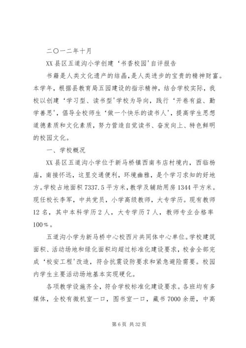 小学书香校园自评报告.docx