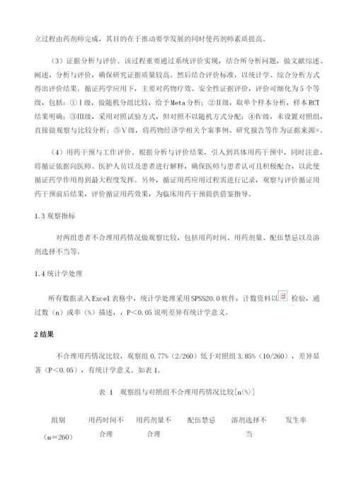 循证药学在临床用药干预中的应用效果评价.docx