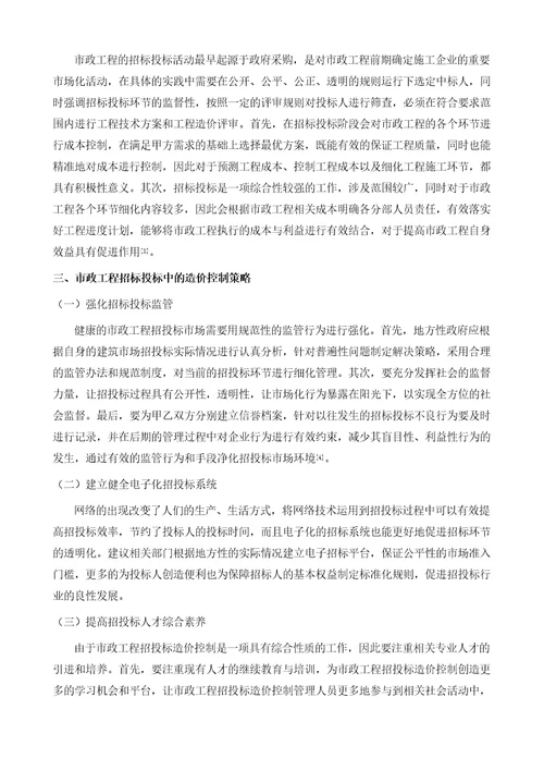 市政工程项目招投标阶段工程造价控制实践刍议