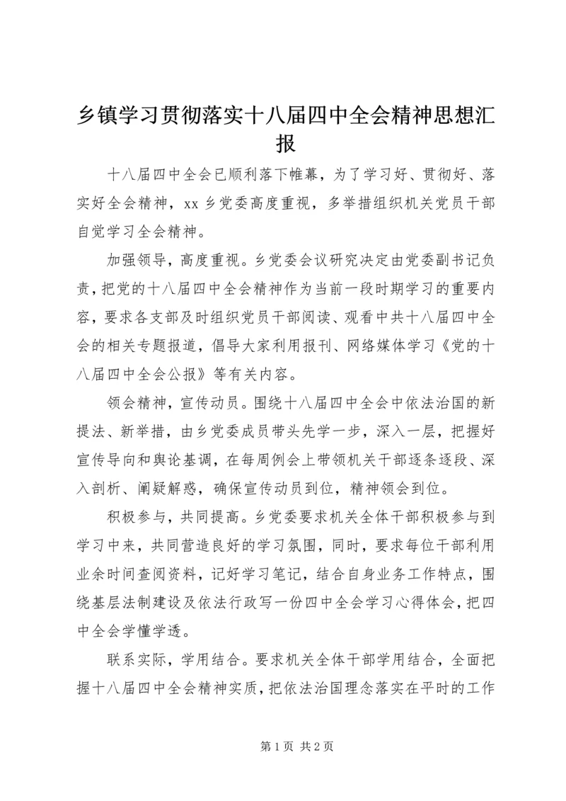 乡镇学习贯彻落实十八届四中全会精神思想汇报_1.docx