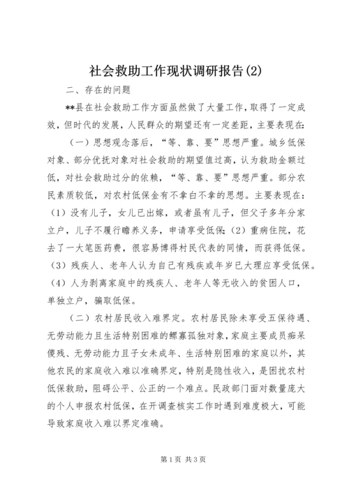 社会救助工作现状调研报告(2).docx