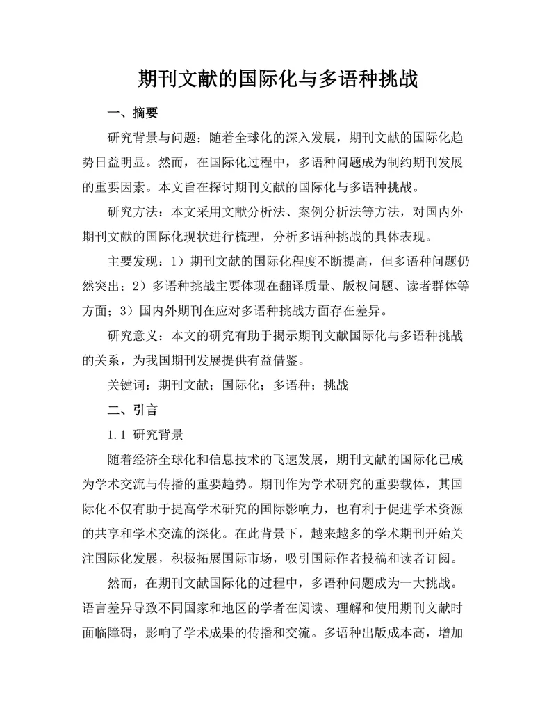 期刊文献的国际化与多语种挑战