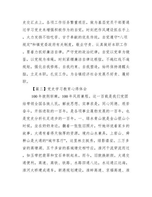 党史学习教育心得体会六篇.docx