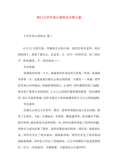 热门大学军训心得体会合集九篇.docx
