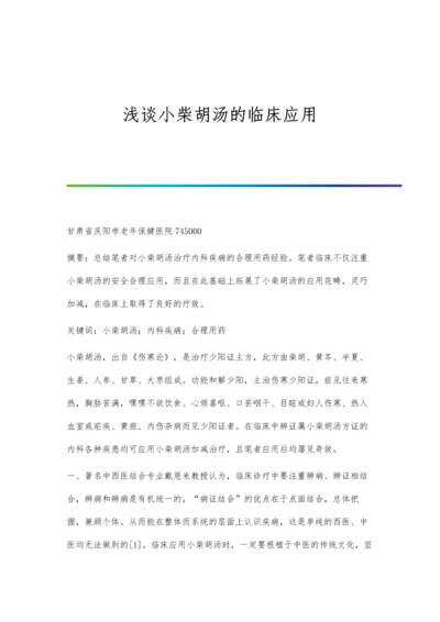 浅谈小柴胡汤的临床应用.docx