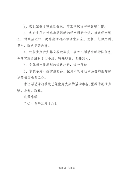 外出活动申请报告 (4).docx