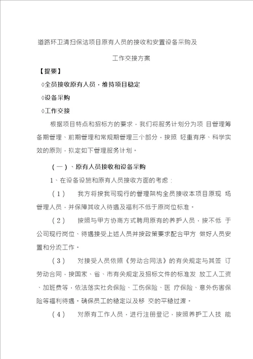 道路环卫清扫保洁项目原有人员的接收和安置设备采购及工作交接方案