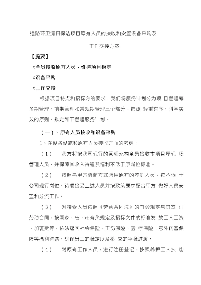 道路环卫清扫保洁项目原有人员的接收和安置设备采购及工作交接方案