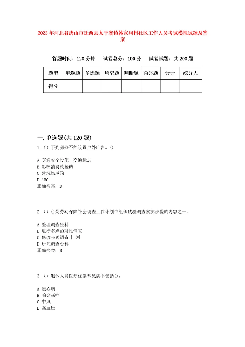 2023年河北省唐山市迁西县太平寨镇韩家河村社区工作人员考试模拟试题及答案