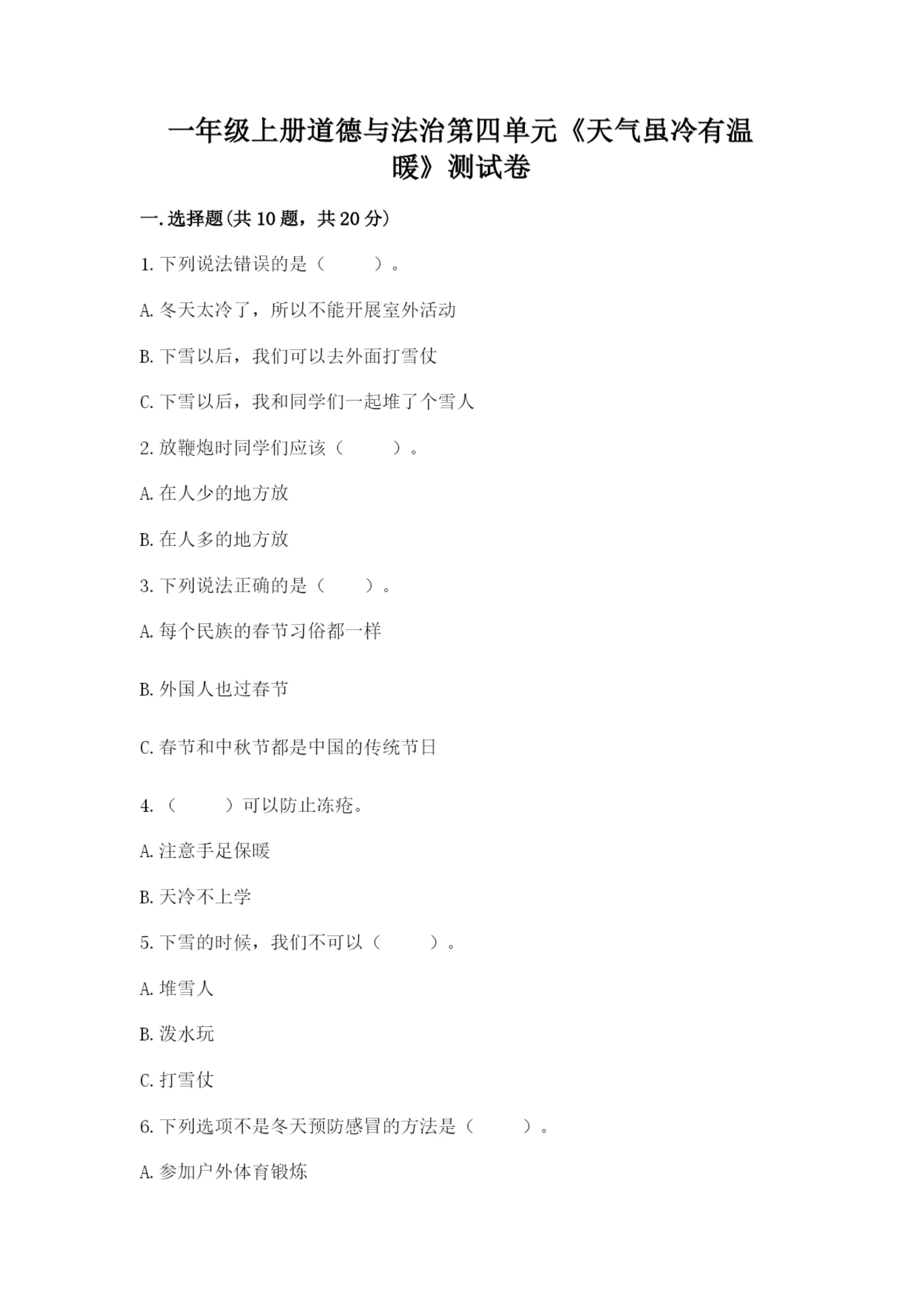 一年级上册道德与法治第四单元《天气虽冷有温暖》测试卷及答案(全优).docx