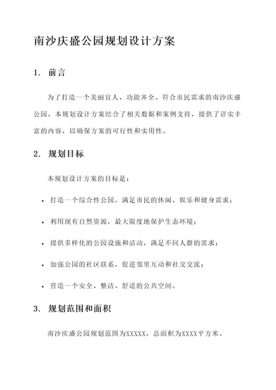 南沙庆盛公园规划设计方案