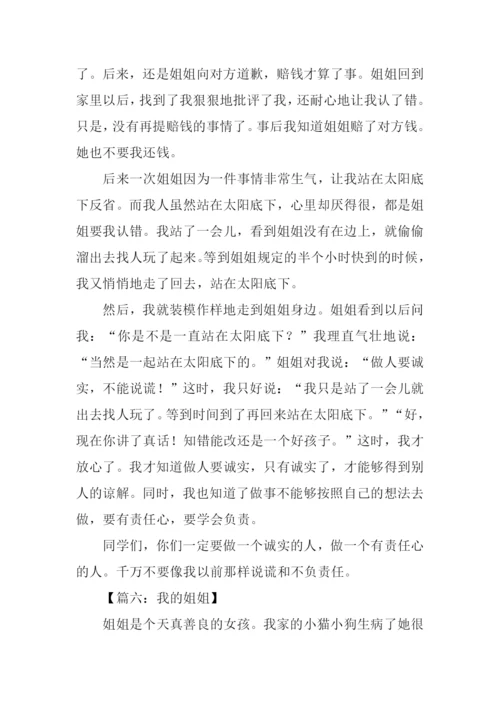 作文我的姐姐.docx