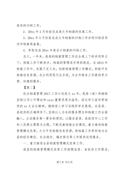 机关档案管理20XX年工作计划范文 (2).docx