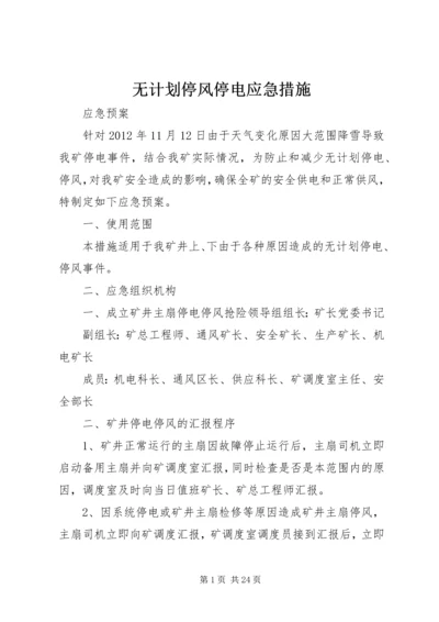 无计划停风停电应急措施.docx