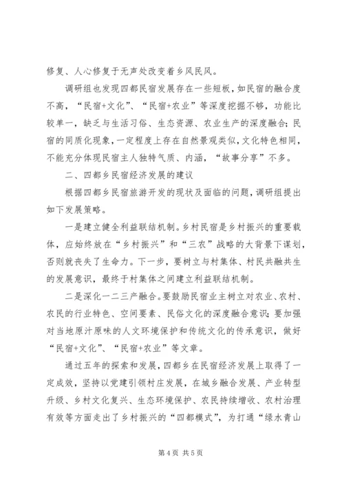 发展民宿经济助推乡村振兴的调研报告 (3).docx