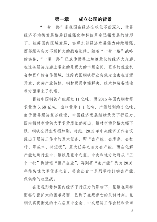 组建云南丝路国际投资有限公司商业计划书.docx
