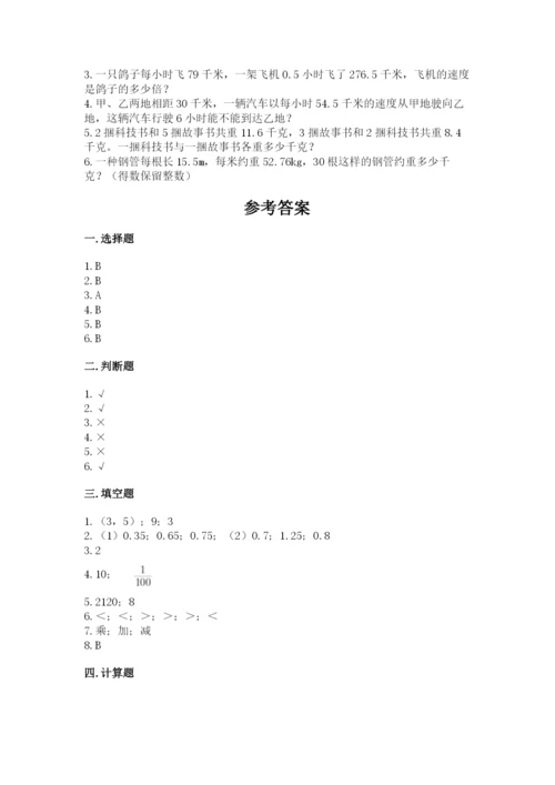 人教版数学五年级上册期中测试卷附答案（巩固）.docx