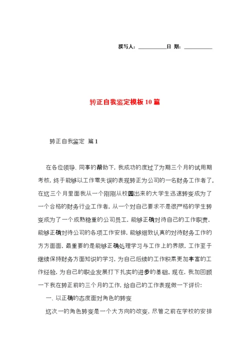 转正自我鉴定模板10篇（二）