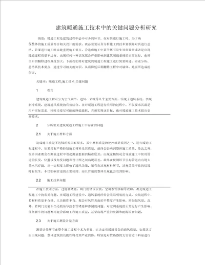 建筑暖通施工技术中的关键问题分析研究