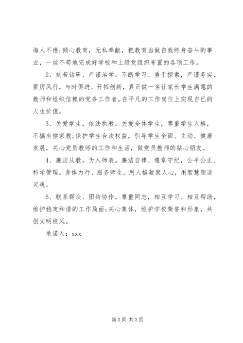 学校党员承诺书3篇 (2).docx