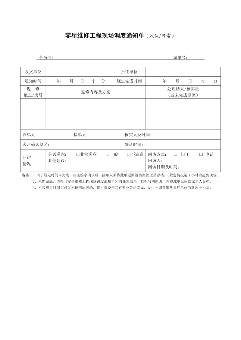 零星维修工程现场调度通知单.docx