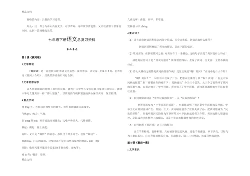 人教版七年级下册语文总复习资料(大全).docx