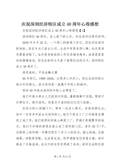 庆祝深圳经济特区成立40周年心得感想.docx