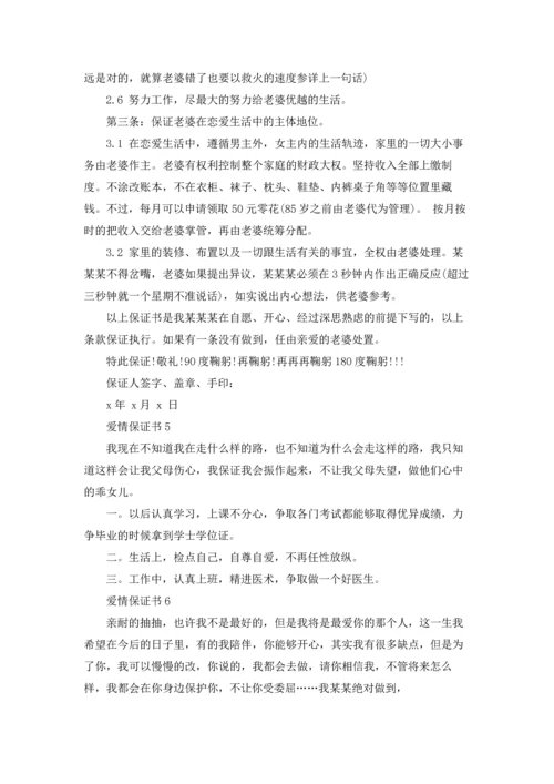 爱情保证书(15篇).docx