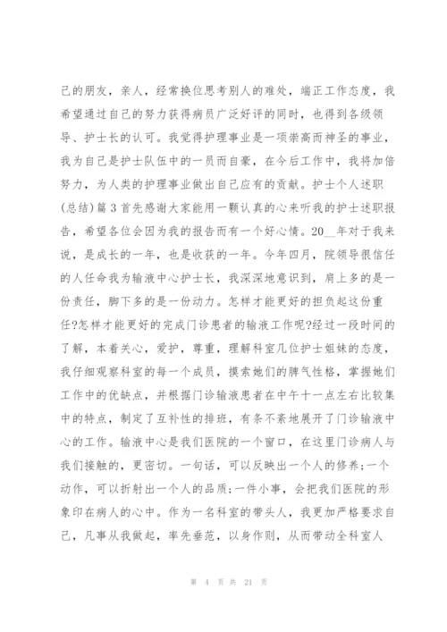 护士个人述职(总结)10篇.docx