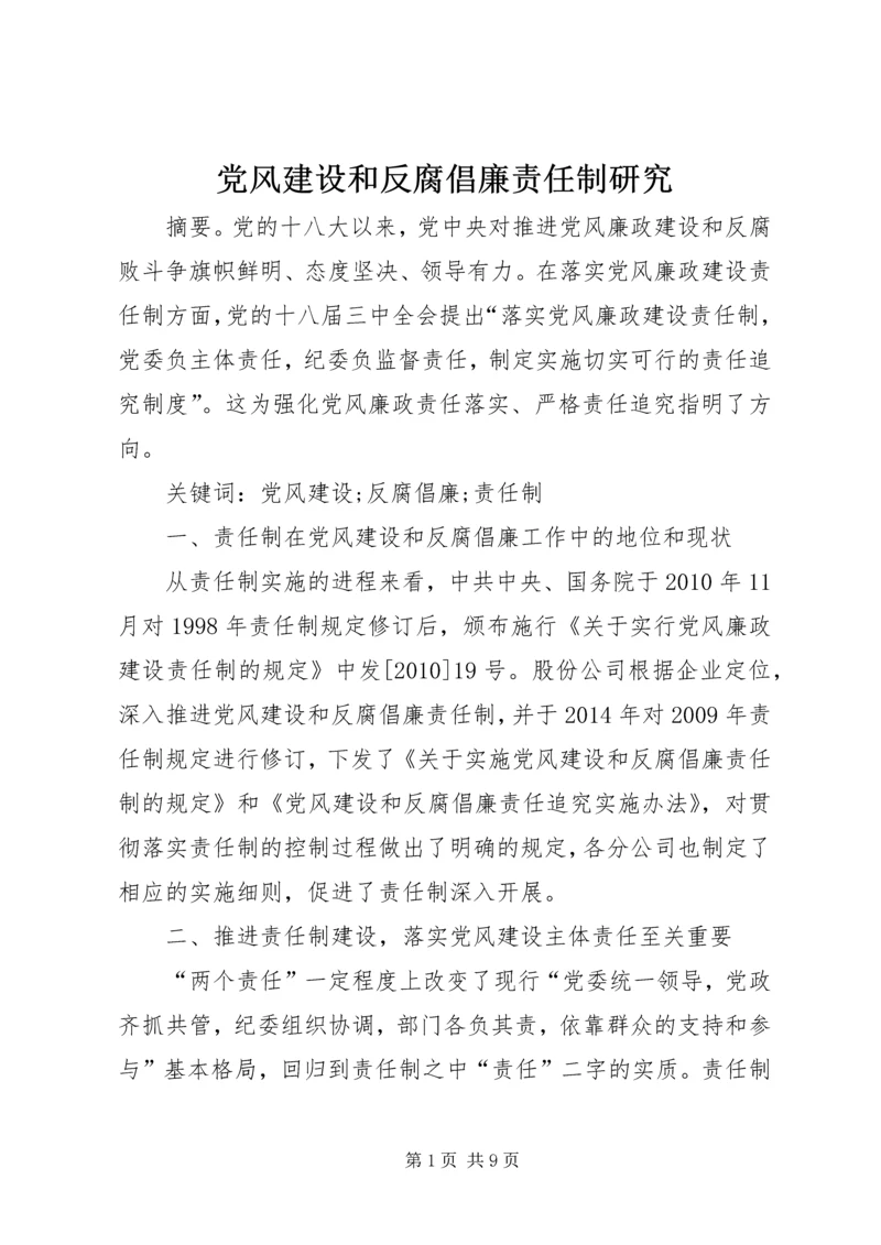 党风建设和反腐倡廉责任制研究.docx