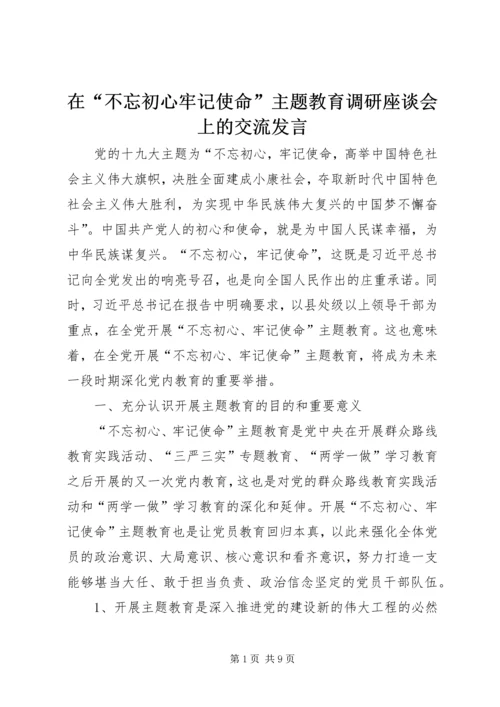 在“不忘初心牢记使命”主题教育调研座谈会上的交流发言.docx