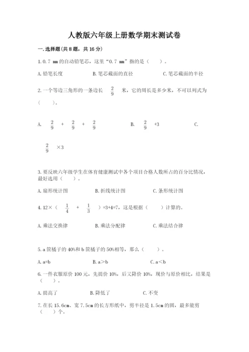 人教版六年级上册数学期末测试卷精品（黄金题型）.docx