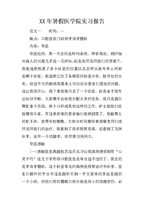 XX年暑假医学院实习报告