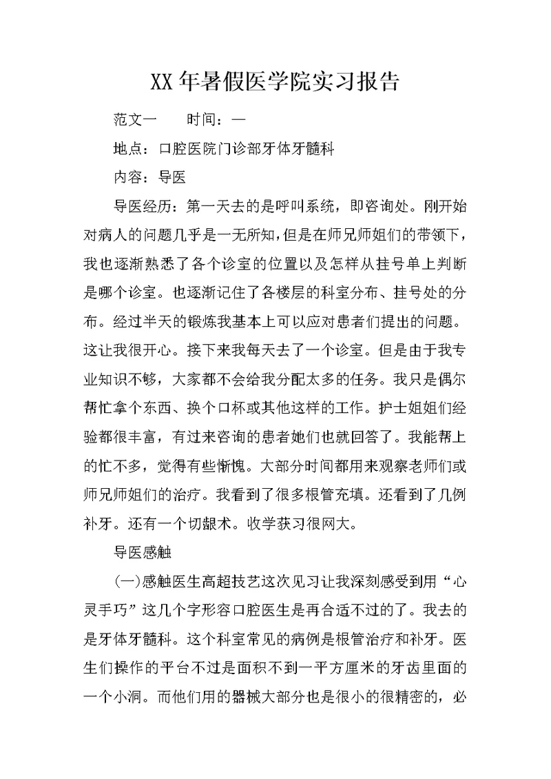 XX年暑假医学院实习报告