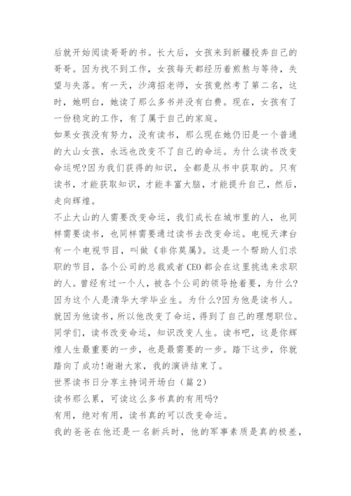 世界读书日分享主持词开场白.docx