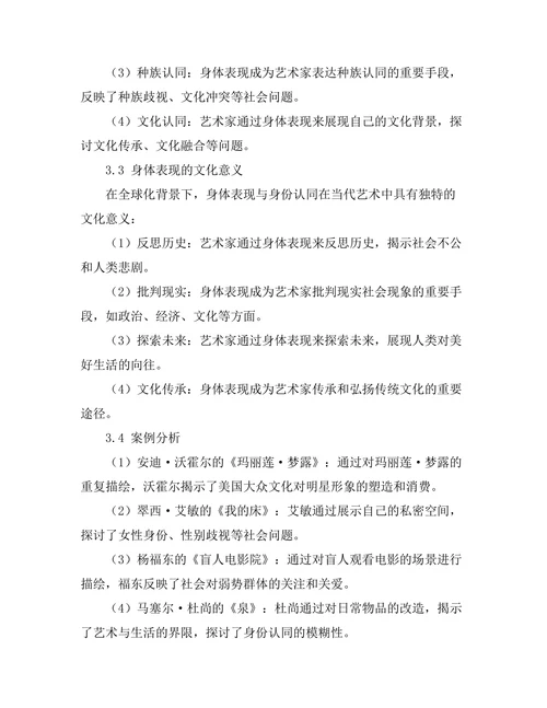 当代艺术中的身体表现与身份认同