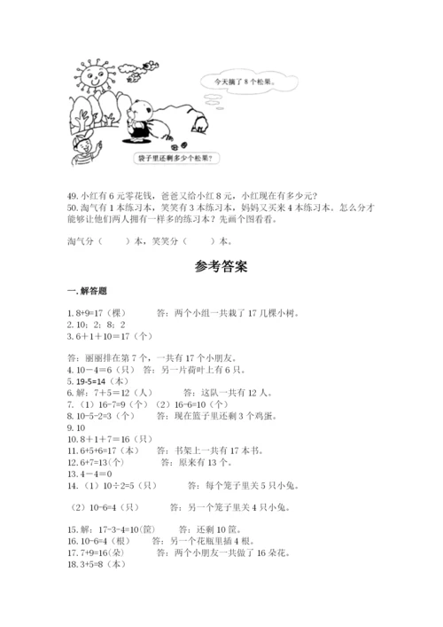 小学一年级上册数学应用题50道附完整答案（有一套）.docx