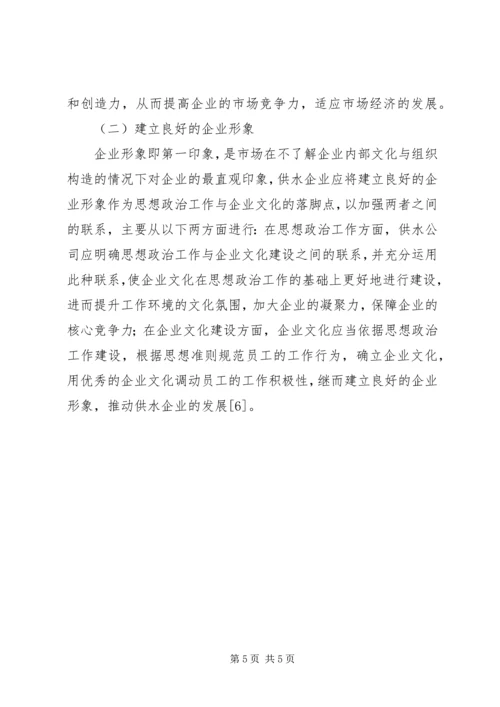 供水企业的思想政治工作和企业文化建设.docx