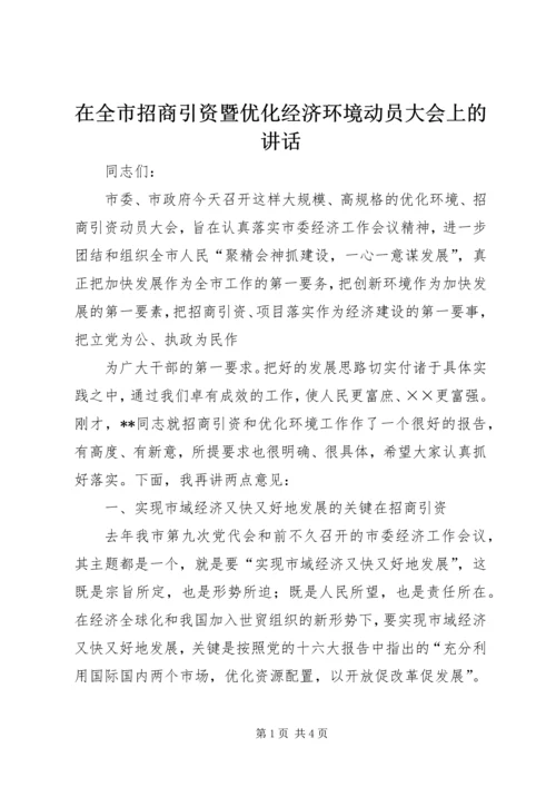 在全市招商引资暨优化经济环境动员大会上的讲话 (3).docx
