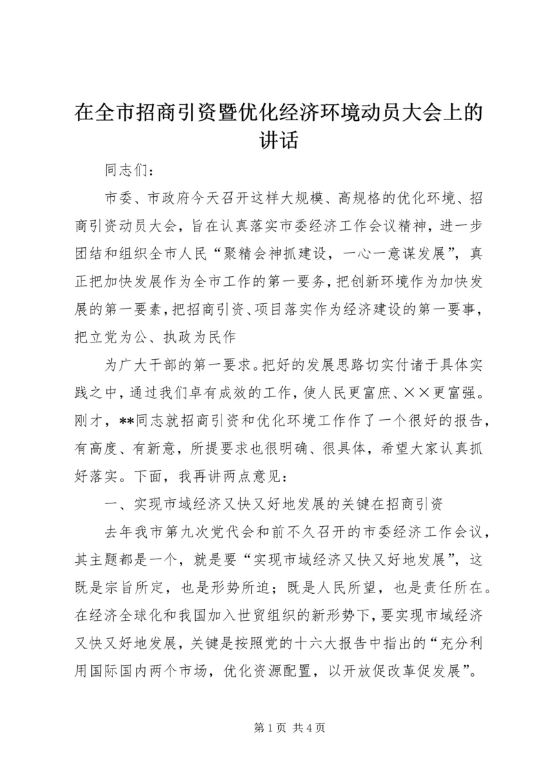 在全市招商引资暨优化经济环境动员大会上的讲话 (3).docx
