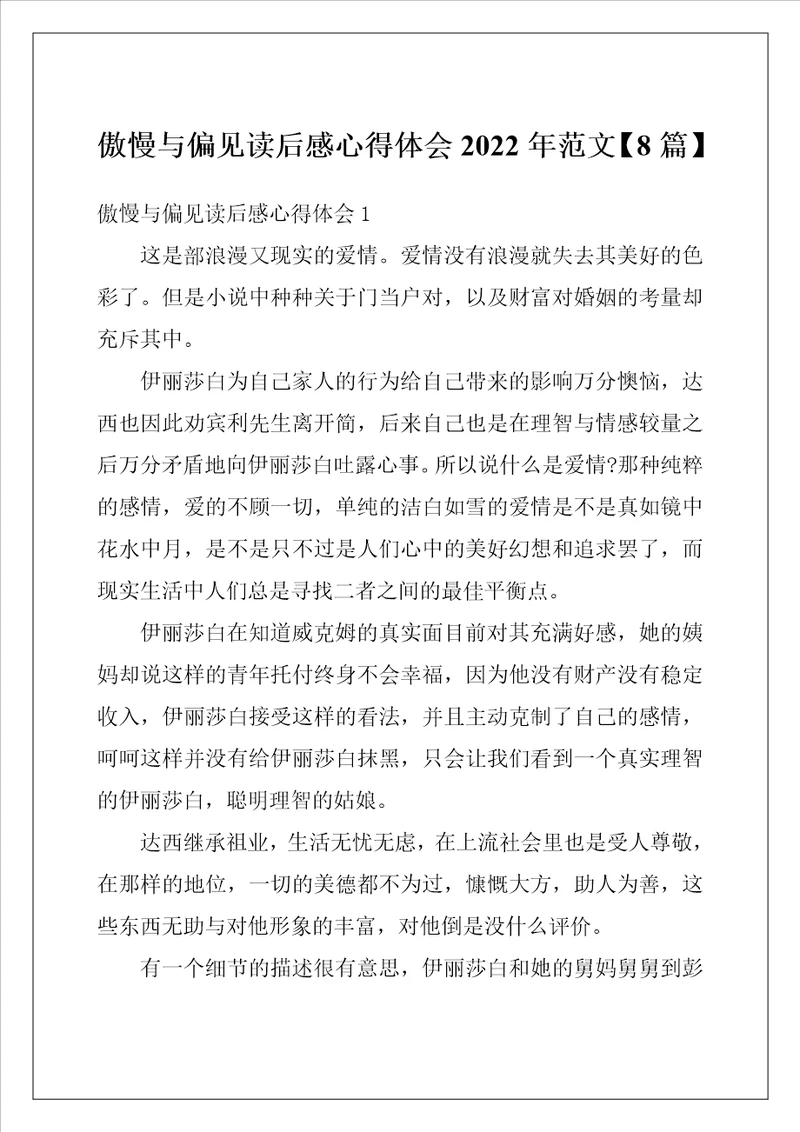 傲慢与偏见读后感心得体会2022年范文8篇