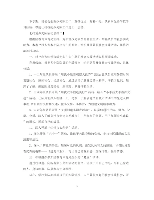 精编之我爱少先队的活动总结范文.docx