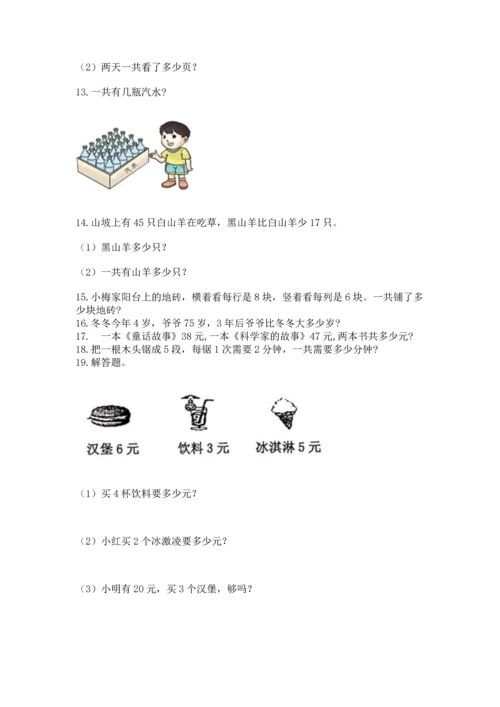 二年级上册数学应用题100道加精品答案.docx