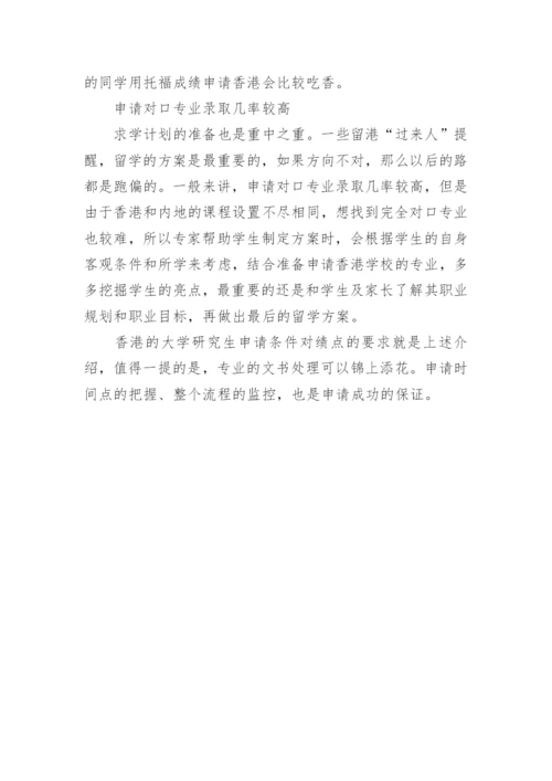 香港大学研究生申请条件对绩点的要求.docx