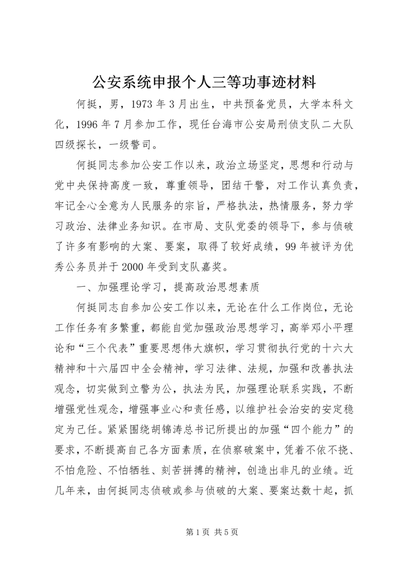 公安系统申报个人三等功事迹材料_1.docx