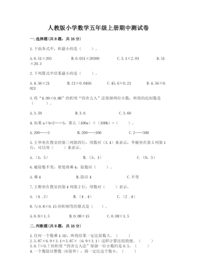 人教版小学数学五年级上册期中测试卷附答案（培优b卷）.docx